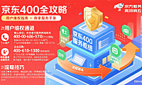 京东 400 是什么？用户维权 + 商家服务全攻略