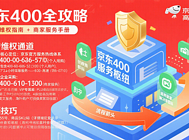 京东 400 是什么？用户维权 + 商家服务全攻略