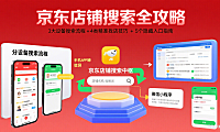 京东怎么搜索店铺？分设备流程 + 精准找店技巧全攻略