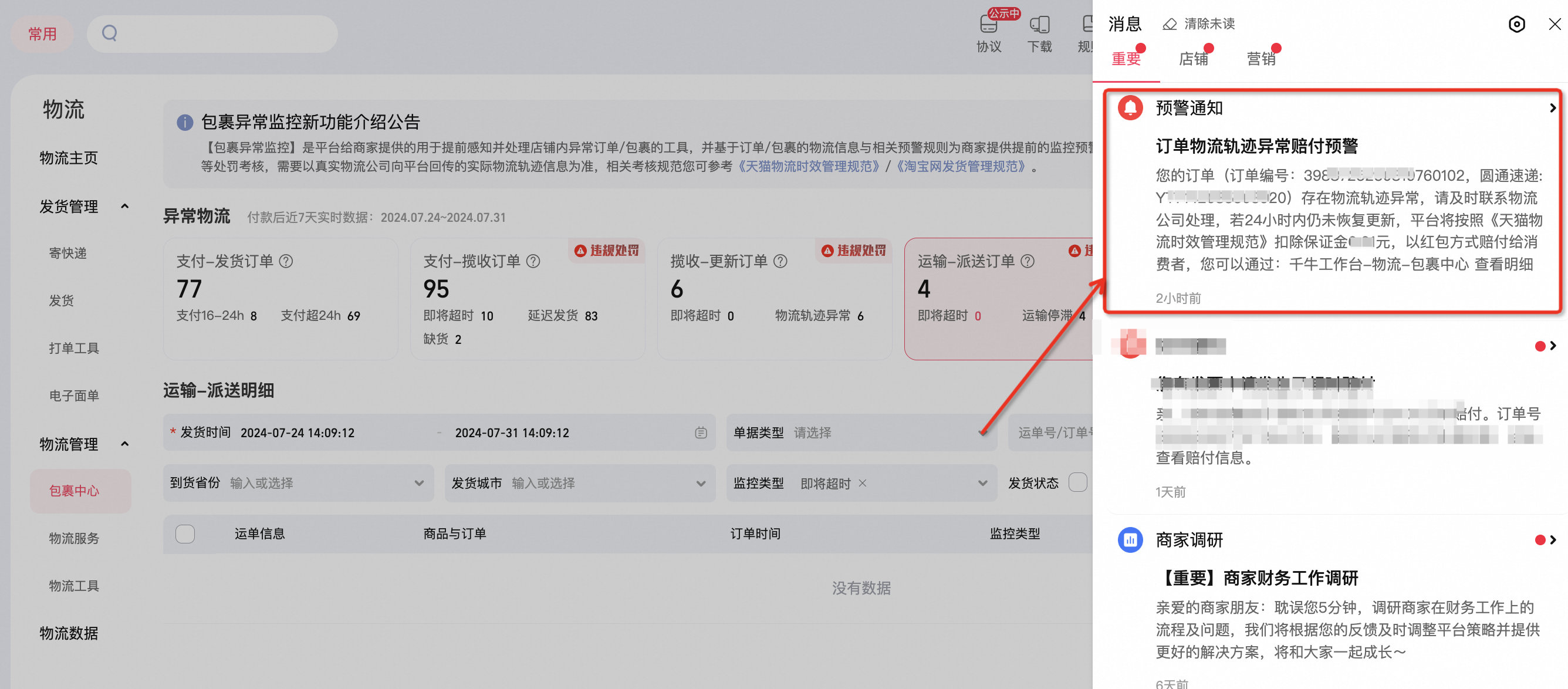 “物流轨迹异常”情形严重的管控升级,24小时未揽收直接赔!