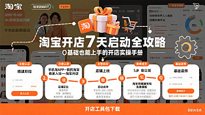 我想要开淘宝店，怎么做？一篇文章搞定淘宝开店