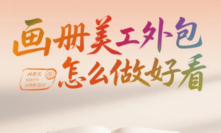 画册美工外包怎么做好看?3类风格设计公式+5个加分细节,翻阅率提升40%