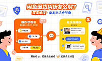 闲鱼退货纠纷怎么解？买家维权 + 卖家避坑全指南