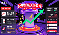 快手音乐人怎么玩?入驻流程 + 变现技巧 + 运营攻略