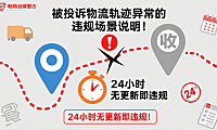 被投诉物流轨迹异常的违规场景说明!24小时无更新即违规!