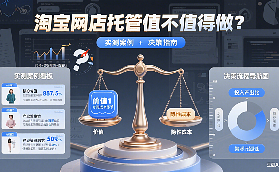 淘宝网店托管值不值得做？实测案例 + 决策指南