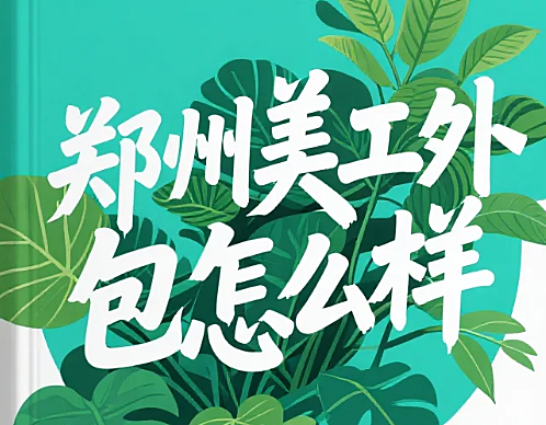 郑州美工外包怎么样?3类公司+4步避坑,中小卖家省40%成本