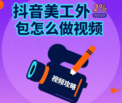抖音美工外包怎么做视频?5 步流程 + 避坑指南,新手也能出爆款