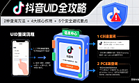 抖音 UID 是什么？查询方法 + 作用 + 安全避坑全攻略