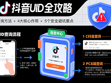 抖音 UID 是什么？查询方法 + 作用 + 安全避坑全攻略