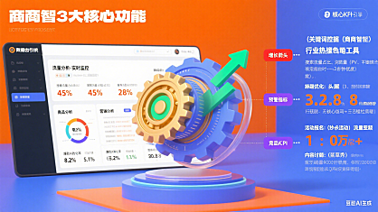 京东商智怎么用？卖家数据运营 + 流量提升指南