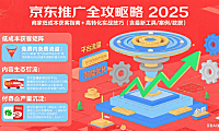 京东怎么推广？商家低成本获客 + 高转化全攻略（2025 版）