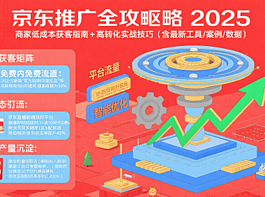 京东怎么推广？商家低成本获客 + 高转化全攻略（2025 版）