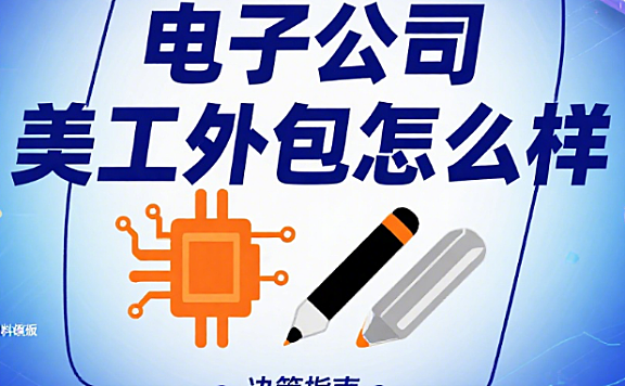 电子公司美工外包怎么样？3 大核心价值 + 4 类适用场景 + 5 步筛选策略