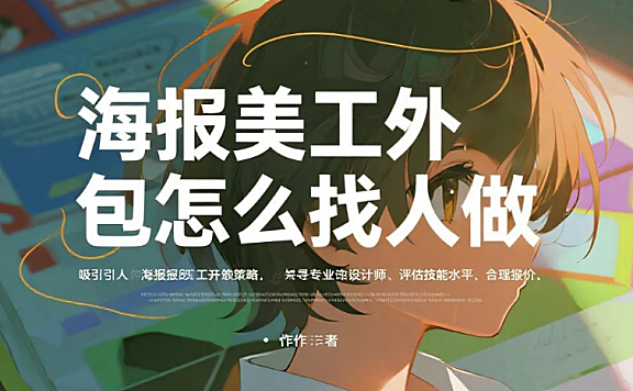 海报美工外包怎么找人做?3类渠道测评+4步筛选法,少花60%返工费