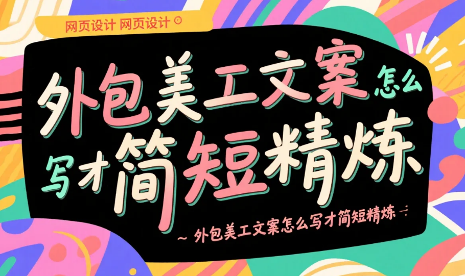 外包美工文案怎么写才简短精炼?4个公式+3类场景模板,沟通效率翻倍