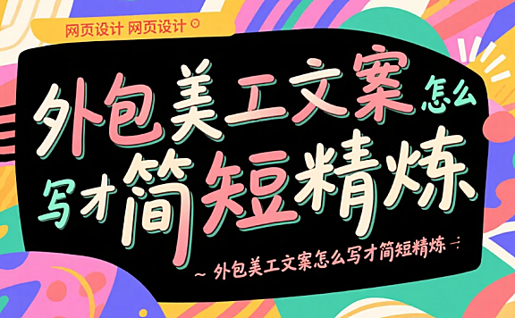 外包美工文案怎么写才简短精炼？4个公式+3类场景模板，沟通效率翻倍