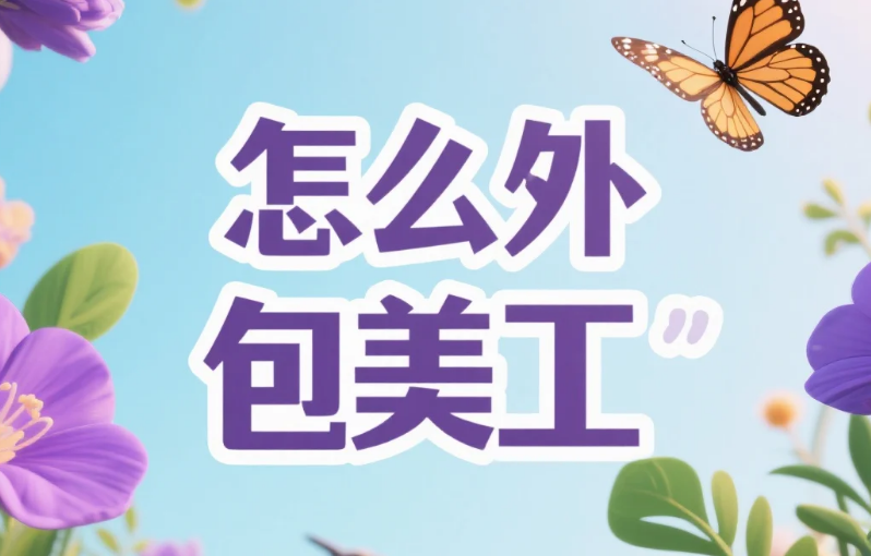 怎么外包美工?4步流程+5类坑规避,新手也能少花30%成本