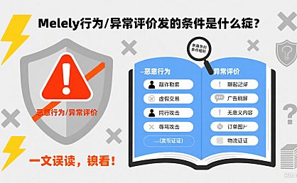 恶意行为/异常评价发起条件是什么？一文读懂，速看！