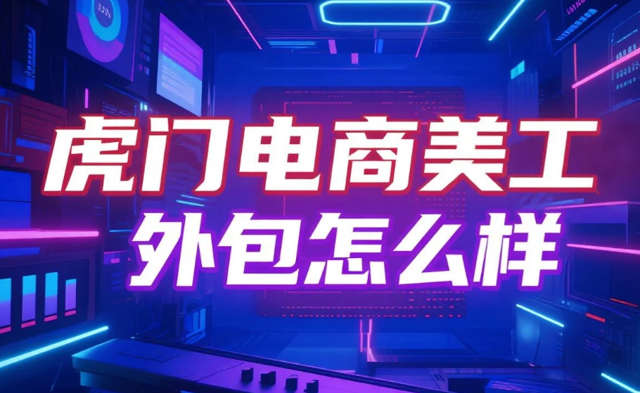 虎门电商美工外包怎么样?3类团队测评+服装产业带适配指南,点击率提升45%