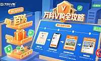 万科 V 购怎么用？省钱攻略 + 参与流程 + 避坑指南