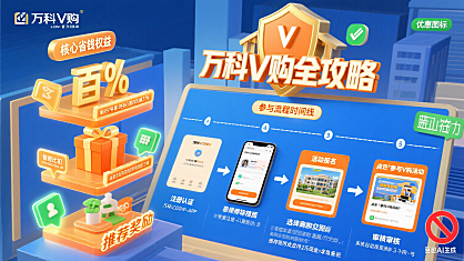 万科 V 购怎么用？省钱攻略 + 参与流程 + 避坑指南