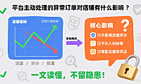 平台主动处理的异常订单对店铺有什么影响？一文读懂，不留隐患！