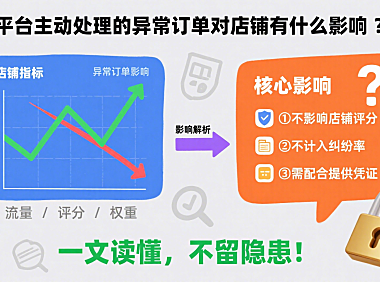 平台主动处理的异常订单对店铺有什么影响？一文读懂，不留隐患！