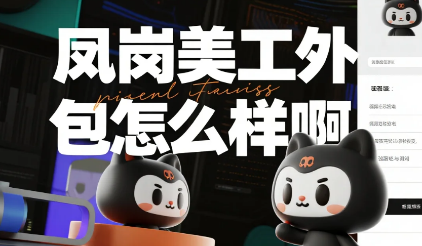 凤岗美工外包怎么样?3类团队测评+深莞产业带适配指南,转化率提升40%