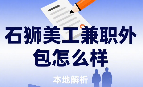 石狮美工兼职外包怎么样?3 类服务场景 + 4 个本地优势 + 避坑指南
