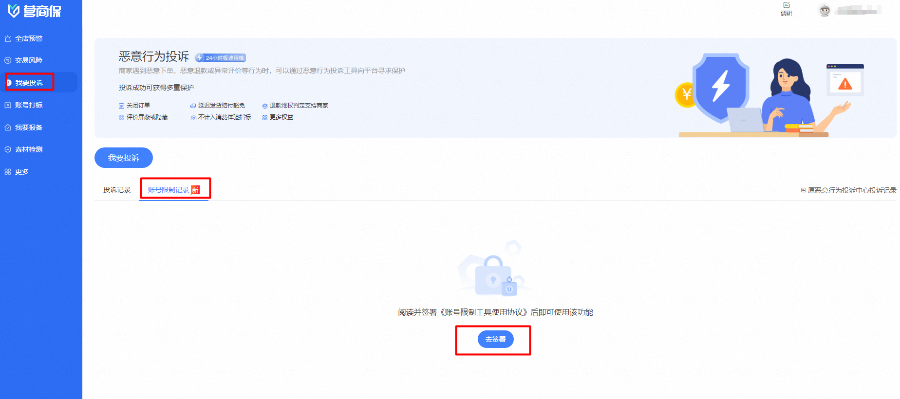 营商保 - 恶意行为投诉中的账号限制功能是什么?一文读懂,快速锁定异常买家!