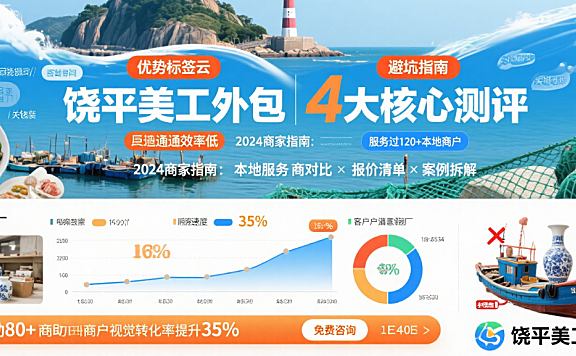 饶平美工外包怎么样？招聘市场3类渠道实测+4个避坑要点，本地商家必看