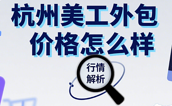 杭州美工外包价格怎么样？3 类团队报价表 + 4 个避坑点，不花冤枉钱