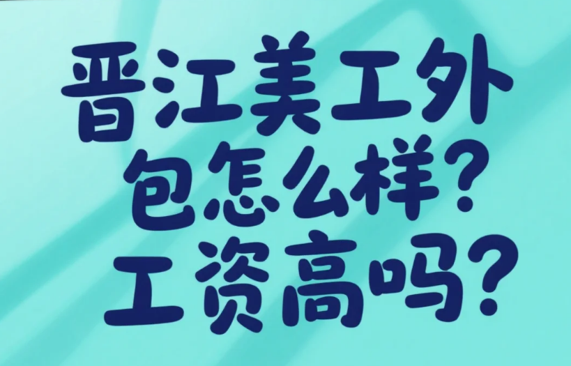 晋江美工外包怎么样?工资高吗?3类团队测评+薪资参考,服装商家必看