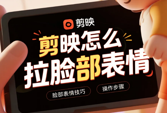 剪映怎么拉脸部表情