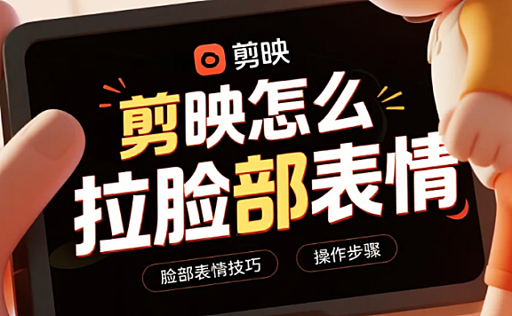 剪映怎么拉脸部表情?3步微调+4个避坑技巧,新手也能调出自然感