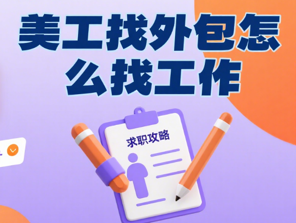 美工怎么找外包工作?4 类渠道 + 避坑指南,新手也能接到单