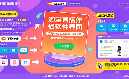淘宝直播伴侣怎么用?新手开播 + 功能优化指南