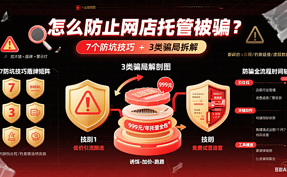 怎么防止网店托管被骗？7 个防坑技巧 + 3 类骗局拆解