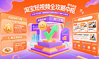 淘宝短视频怎么玩？内容创作 + 流量变现全攻略（2025 版）
