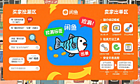 闲鱼网站怎么玩?买家捡漏 + 卖家出单全攻略