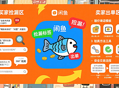 闲鱼网站怎么玩?买家捡漏 + 卖家出单全攻略