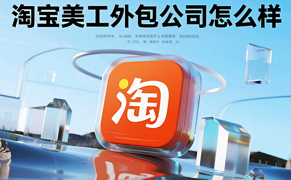 淘宝美工外包公司怎么样?3类对比+4步避坑,中小店省40%成本