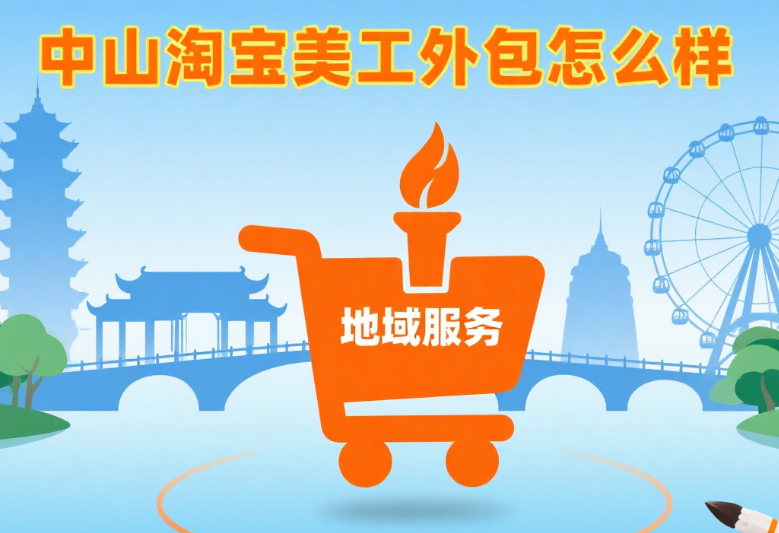 中山淘宝美工外包怎么样?3 类本地团队对比 + 产业带适配技巧,选对少走弯路