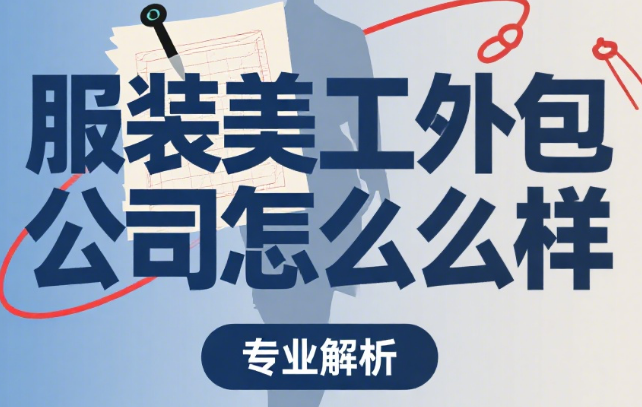 服装美工外包公司怎么样?3 大核心优势 + 4 类服务类型 + 5 步合作指南