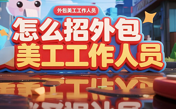 怎么招外包美工工作人员？4步精准筛选+5个避坑技巧，返工率降60%