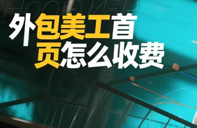 外包美工首页怎么收费?3类明细+4避坑,不花冤枉钱