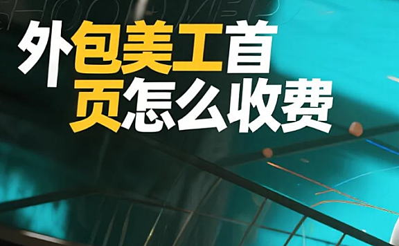 外包美工首页怎么收费?3类明细+4避坑,不花冤枉钱