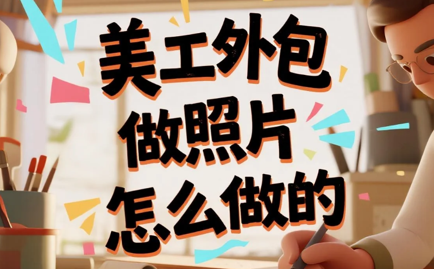 美工外包做照片怎么做?3步流程+4类场景技巧,成片率提升80%