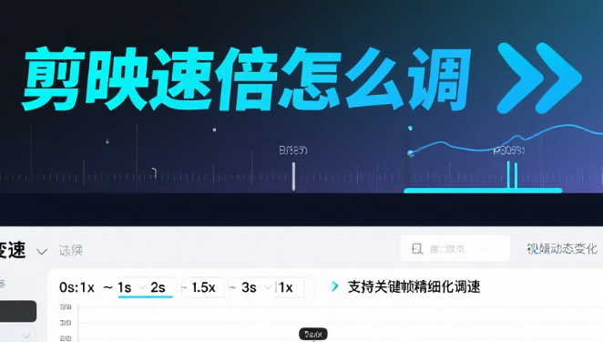 剪映速倍怎么调?3步基础操作+5大场景技巧,让节奏踩准流量点